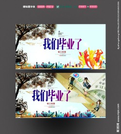 我们毕业了