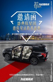 汽车展邀请函 汽车海报
