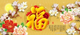 富贵吉祥图