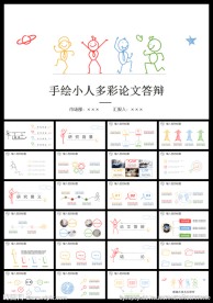 手绘卡通小人毕业论文答辩PPT