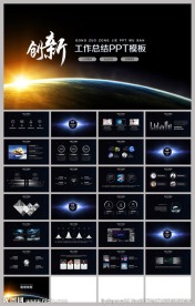 黑色创新星空工作总结PPT模