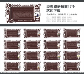 成语故事文化墙