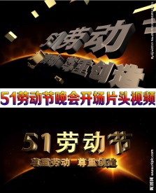 51劳动节活动晚会开场片头视频
