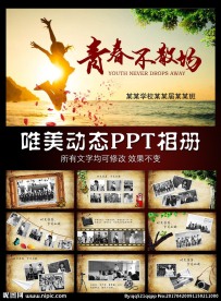 青春不散场动态PPT相册模板