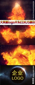 火凤凰logo片头EDIUS模