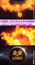 会声会影恢弘大气火凤凰企业片头