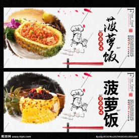 菠萝饭