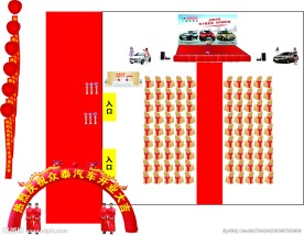 众泰汽车开业庆典开业大吉效果图