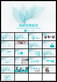蓝色清新淡雅树叶求职竞聘PPT