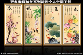 春夏秋冬