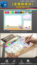 残疾日关爱残疾人电子小报手抄报