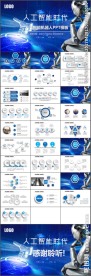 人工智能工业机器人高科技PPT