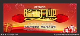 精美隆重开业喜庆广告喷绘写真