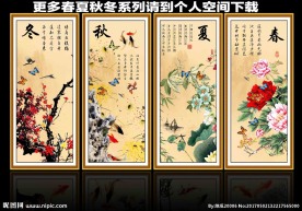 春夏秋冬