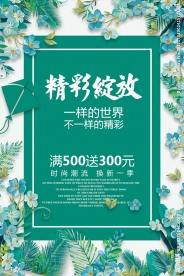 时尚精彩绽放新品发布会宣传海报