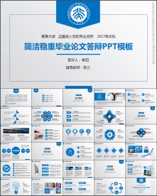 简洁稳重毕业答辩论文答辩PPT