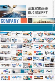 公司介绍企业宣传画册展示PPT