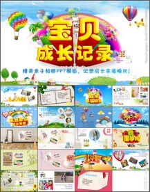 可爱卡通宝宝成长记录相册PPT