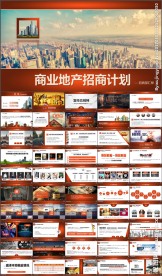 商业地产招商计划项目投资PPT