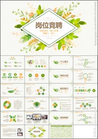 清新个人简历岗位竞聘报告PPT