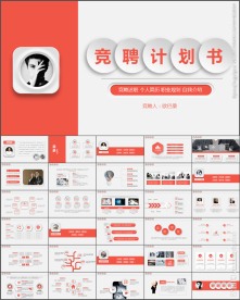 个人简历岗位竞聘计划书PPT