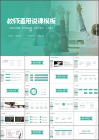 清新简约教师说课课件PPT模板