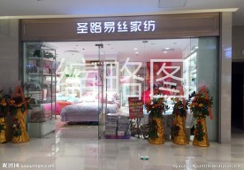 家纺专卖店