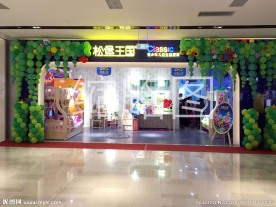 松堡王国 生态家园