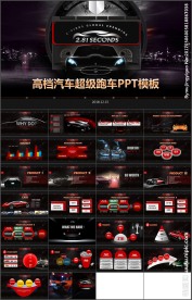 高档汽车超级跑车品牌宣传PPT