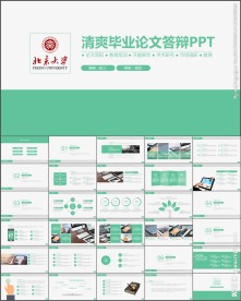 清爽简洁毕业论文答辩PPT模板
