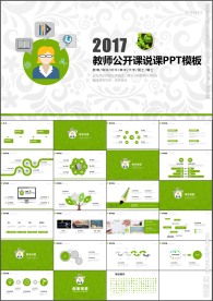 清新教师公开课说课课件PPT