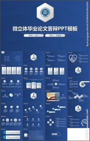 微立体毕业答辩论文答辩PPT