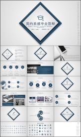 简约质感毕业论文答辩PPT模板