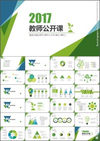 简洁实用教师公开课课件 PPT