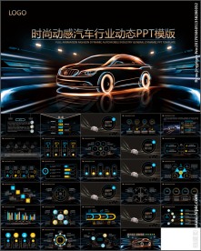 时尚动感汽车行业通用PPT模板