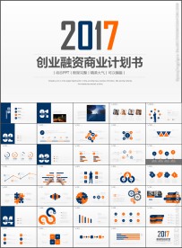 高端创业融资计划书PPT模板