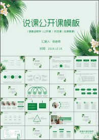 清新简约说课公开课课件PPT