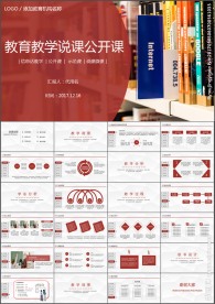 精美大气教育教学说课课件PPT