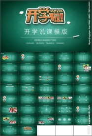 黑板风格开学说课课件PPT模板