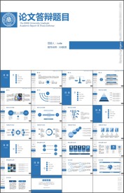蓝色经典论文答辩毕业答辩PPT