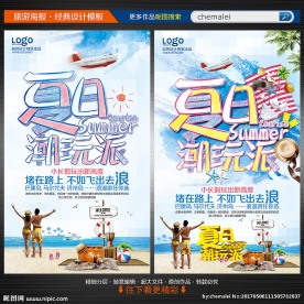 夏季旅游