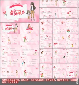 母亲节ppt 母亲节活动方案