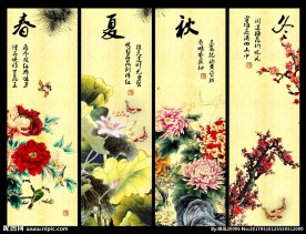 春夏秋冬