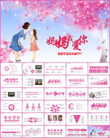 粉红色母亲节通用PPT模板