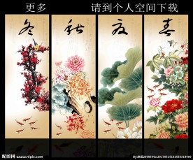 春夏秋冬