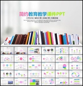 简约教育教学课件PPT