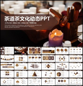 茶文化茶叶茶艺茶韵茶行业PPT