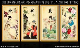 春夏秋冬
