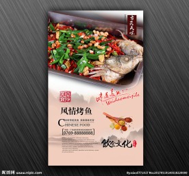 风情烤鱼