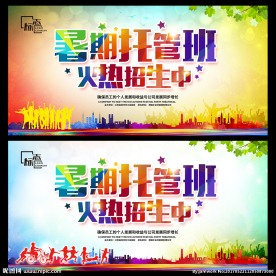 暑假托管班